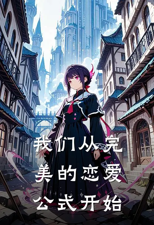 我们从完美的恋爱公式开始