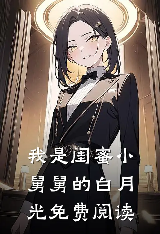 我是闺蜜小舅舅的白月光免费阅读