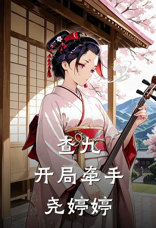 查九：开局牵手尧婷婷