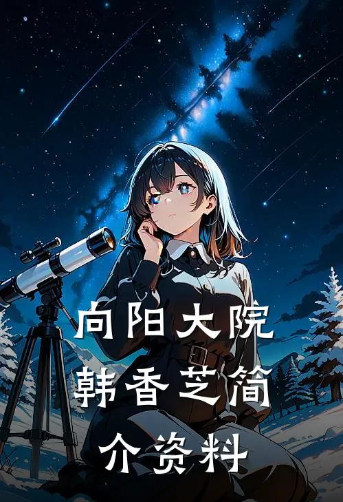 向阳大院韩香芝简介资料