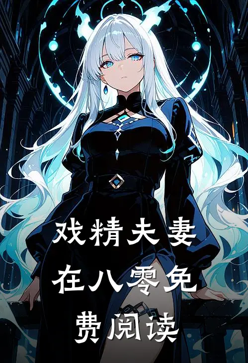 戏精夫妻在八零免费阅读