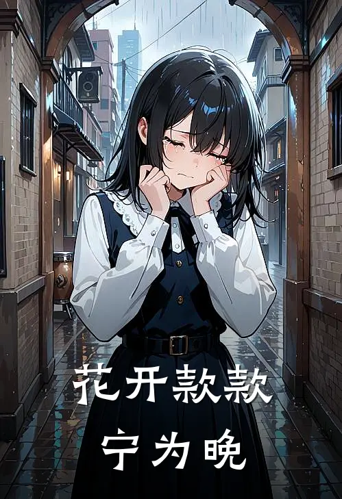 花开款款宁为晚