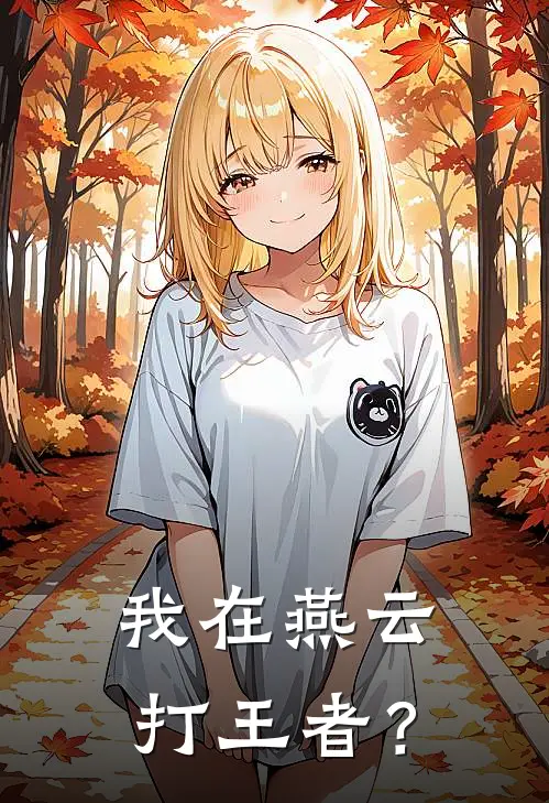 我在燕云打王者？