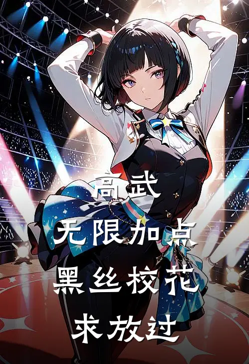 高武：无限加点，黑丝校花求放过(叶尘李玥)在线阅读免费小说_最新章节列表高武：无限加点，黑丝校花求放过(叶尘李玥)