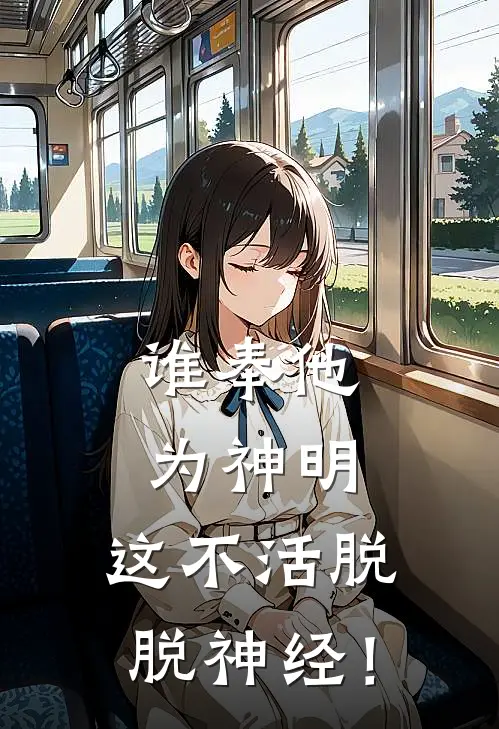 谁奉他为神明，这不活脱脱神经！