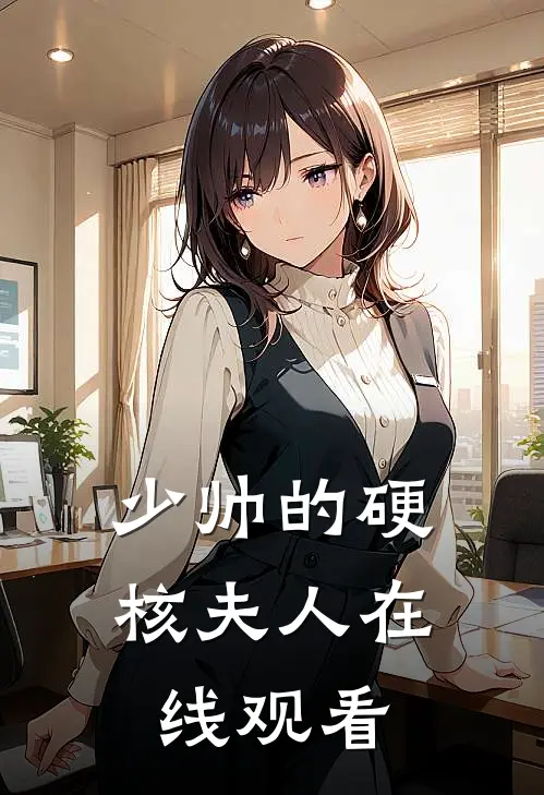 少帅的硬核夫人在线观看