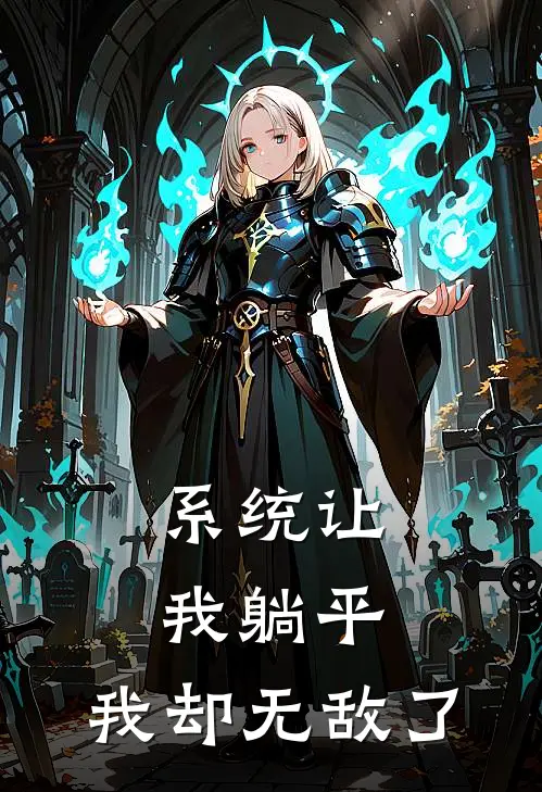 系统让我躺平，我却无敌了