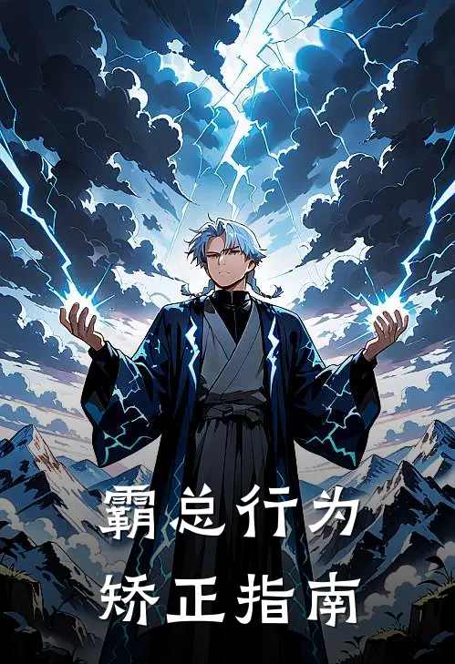 霸总行为矫正指南