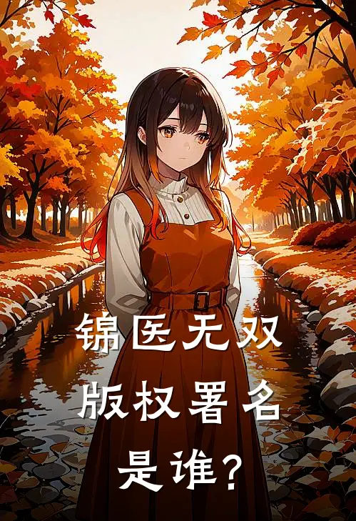 锦医无双版权署名是谁?