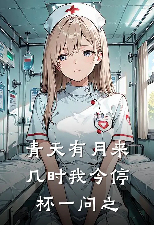 青天有月来几时我今停杯一问之