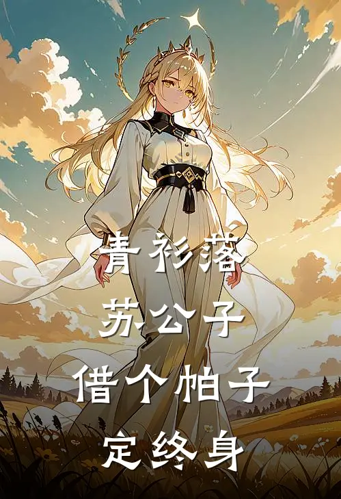 青衫落：苏公子，借个帕子定终身