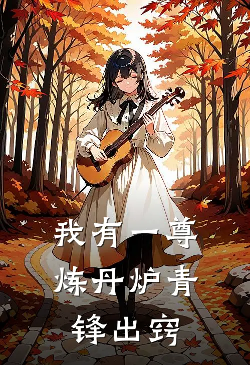 我有一尊炼丹炉青锋出窍