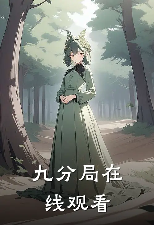 九分局在线观看