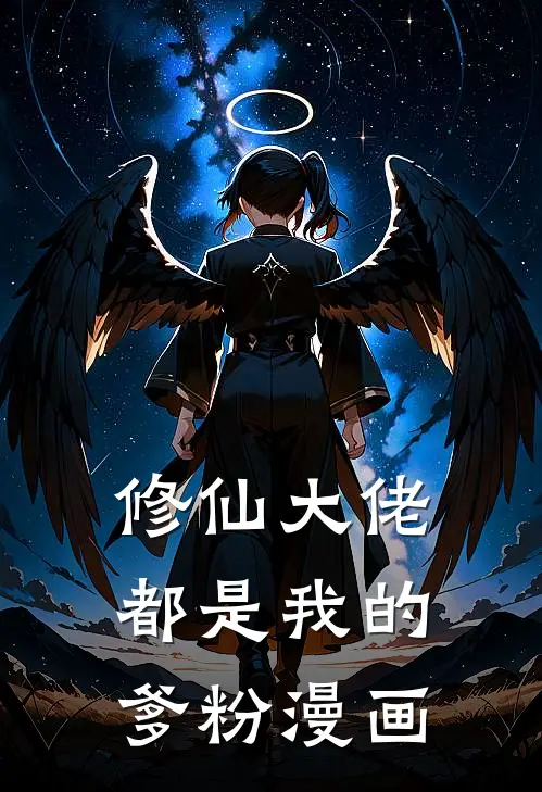 修仙大佬都是我的爹粉漫画