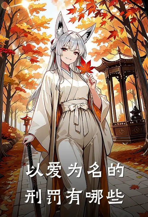 以爱为名的刑罚有哪些