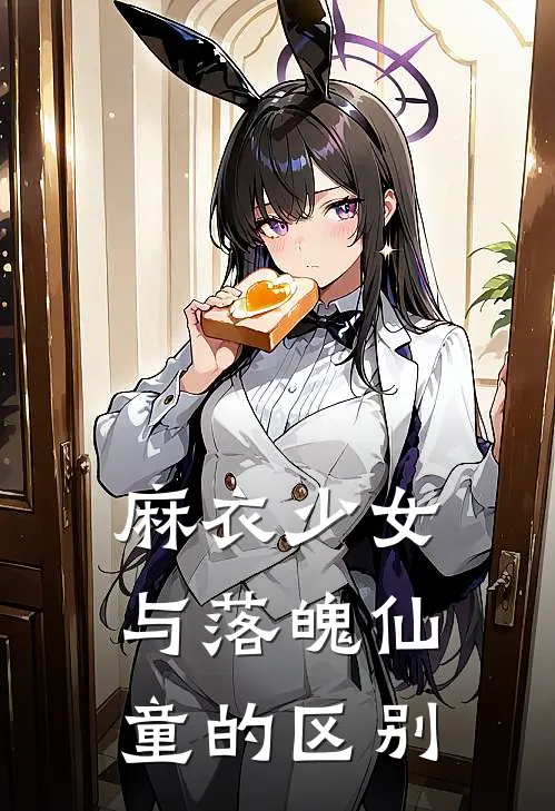 麻衣少女与落魄仙童的区别