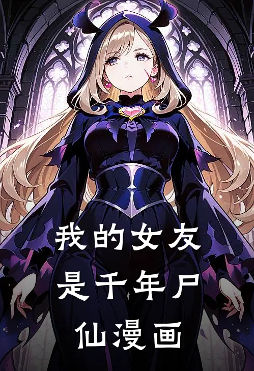 我的女友是千年尸仙漫画
