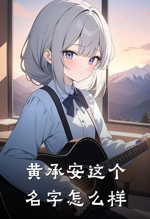 黄承安这个名字怎么样