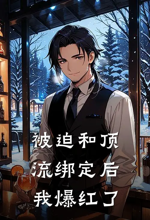 被迫和顶流绑定后，我爆红了