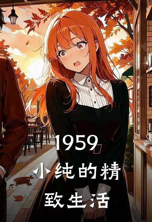 1959，小纯的精致生活