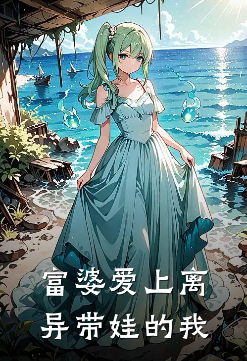 富婆爱上离异带娃的我