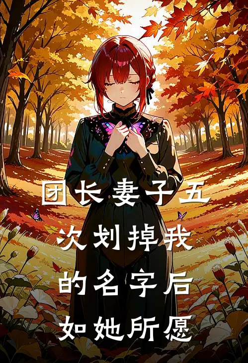 团长妻子五次划掉我的名字后，如她所愿