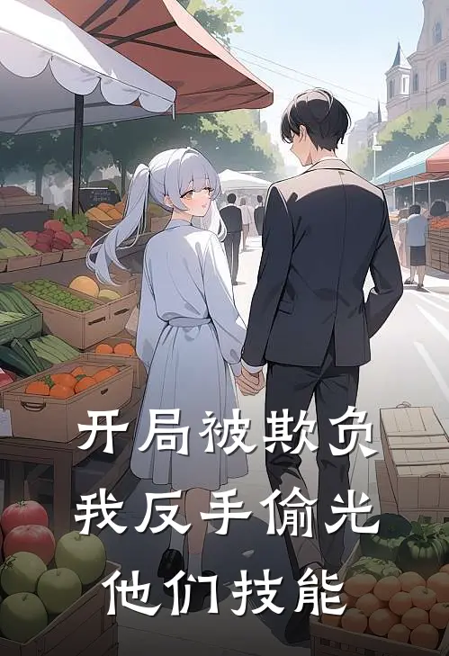 开局被欺负，我反手偷光他们技能