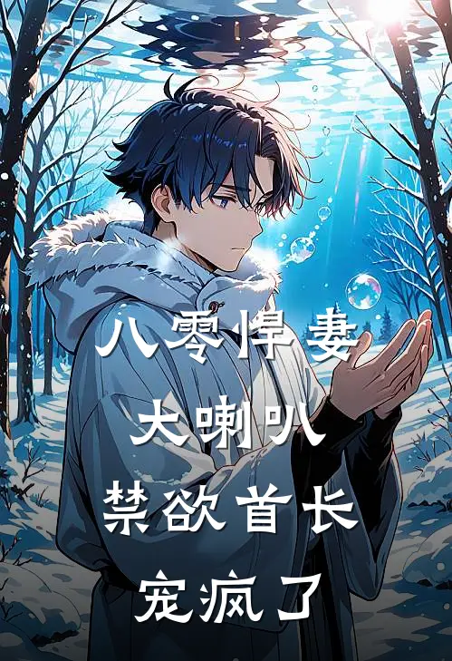 八零悍妻大喇叭，禁欲首长宠疯了