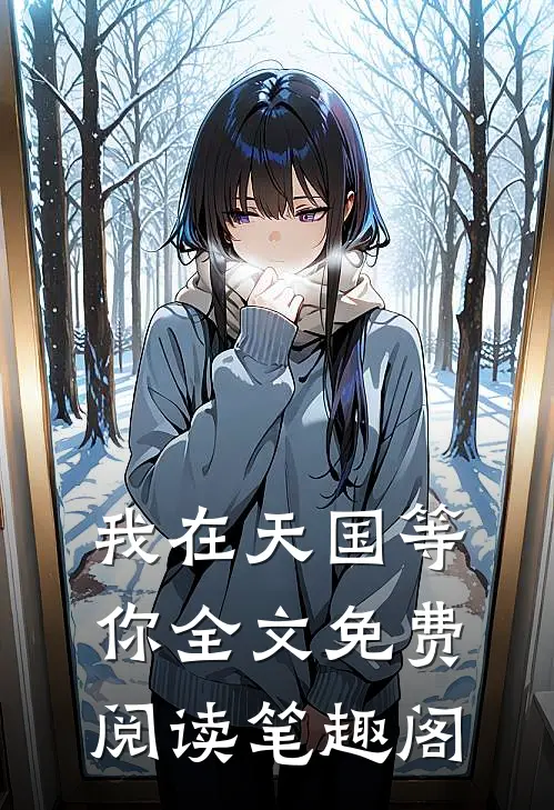 我在天国等你全文免费阅读笔趣阁