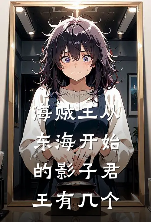 海贼王从东海开始的影子君王有几个