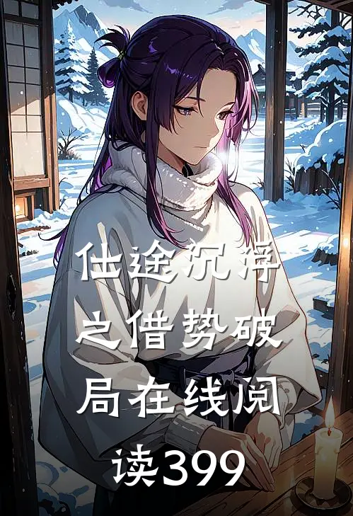 仕途沉浮之借势破局在线阅读399