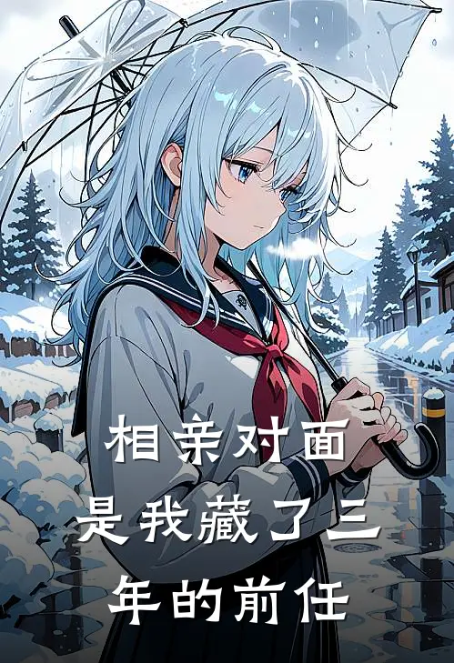相亲对面，是我藏了三年的前任