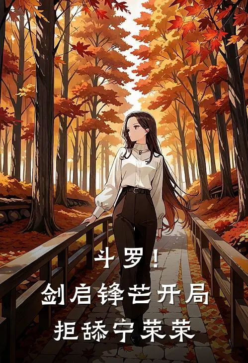 斗罗！剑启锋芒，开局拒舔宁荣荣