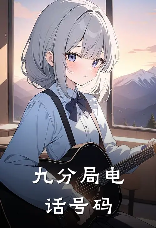 九分局电话号码