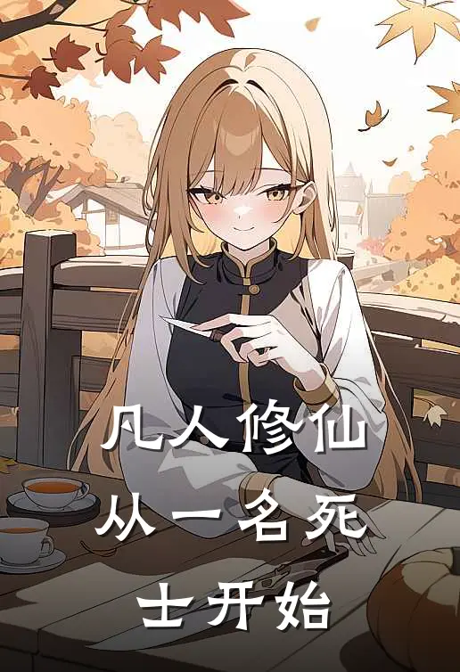 凡人修仙：从一名死士开始