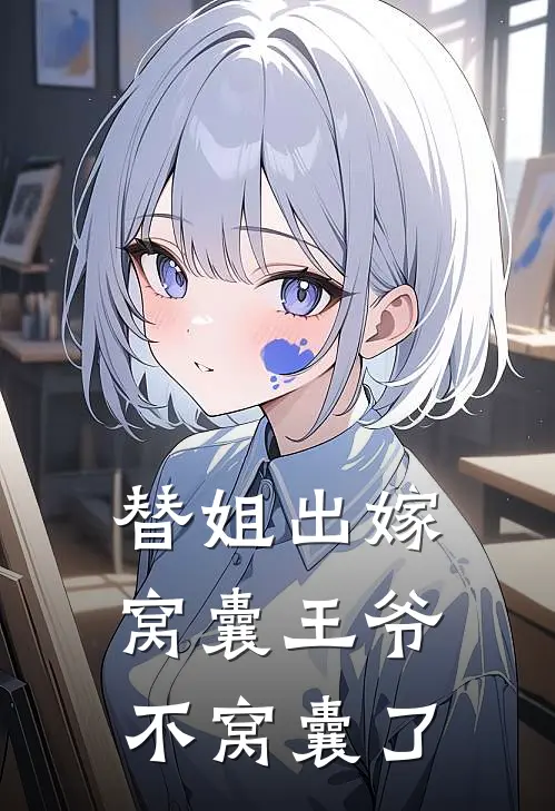 替姐出嫁，窝囊王爷不窝囊了