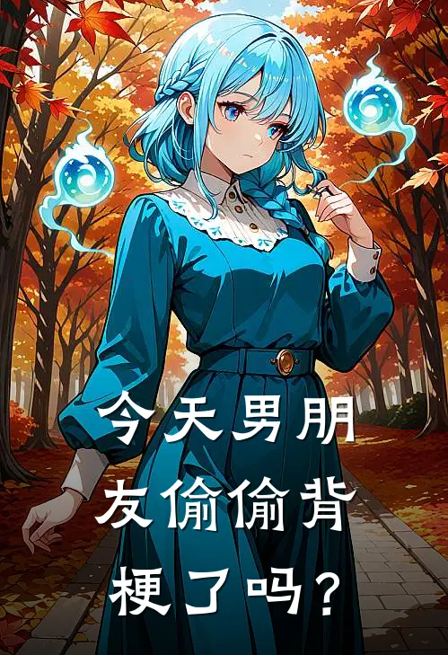 今天男朋友偷偷背梗了吗？