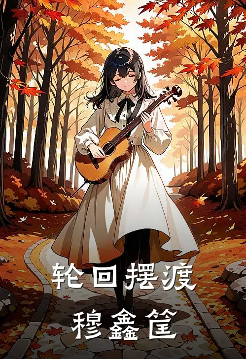 轮回摆渡穆鑫筐