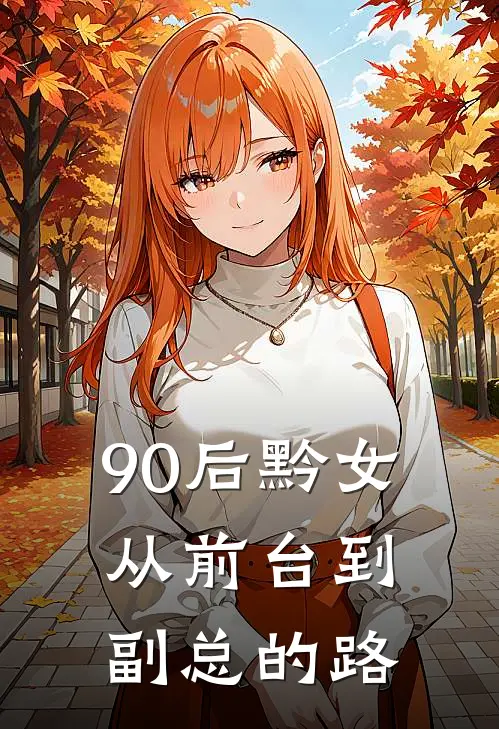 90后黔女：从前台到副总的路