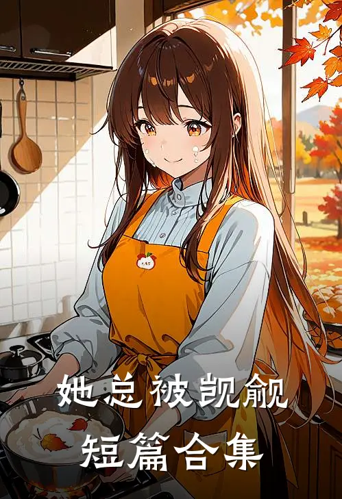 她总被觊觎【短篇合集】