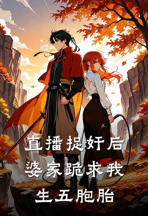 直播捉奸后，婆家跪求我生五胞胎