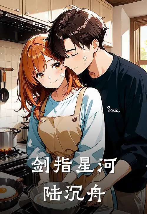 剑指星河陆沉舟