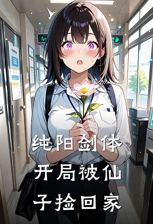 纯阳剑体：开局被仙子捡回家