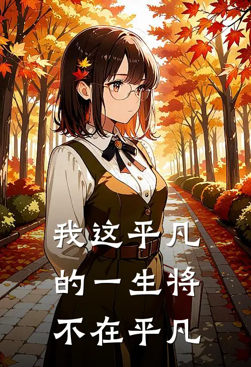 我这平凡的一生将不在平凡