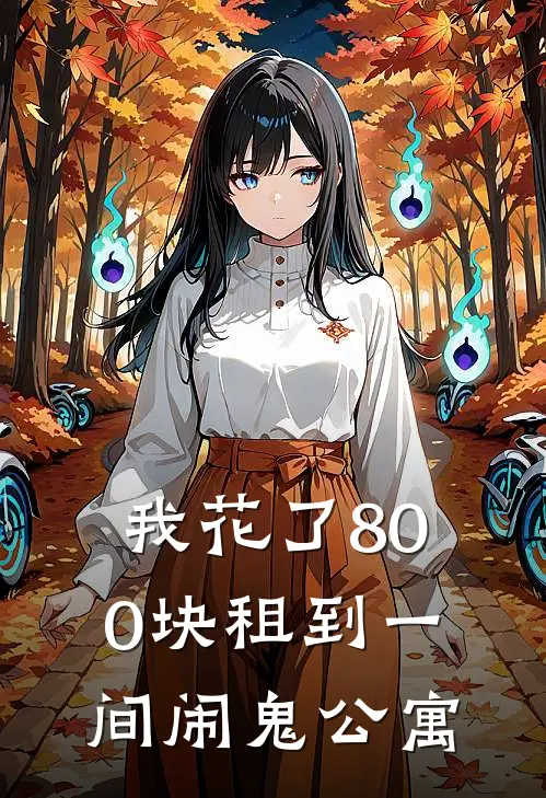 《我花了800块租到一间闹鬼公寓》抖音热门免费小说免费阅读_推荐完结小说《我花了800块租到一间闹鬼公寓》(抖音热门)