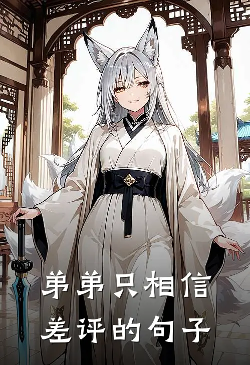 弟弟只相信差评的句子