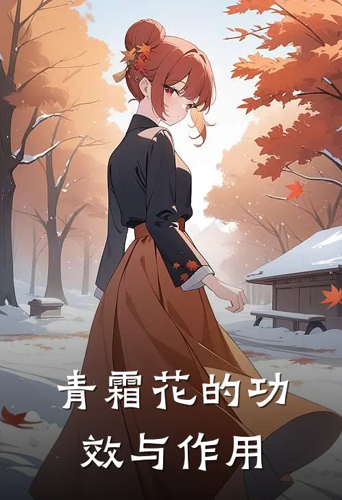 青霜花的功效与作用