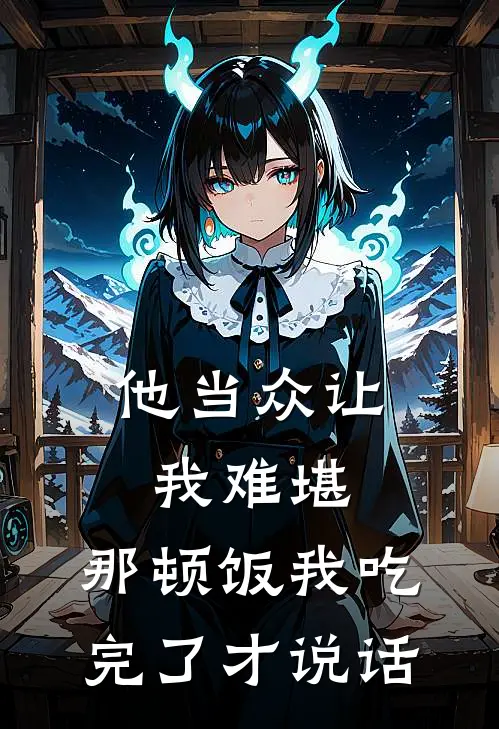 他当众让我难堪，那顿饭我吃完了才说话陈浩盛恒最新好看小说_免费小说他当众让我难堪，那顿饭我吃完了才说话(陈浩盛恒)