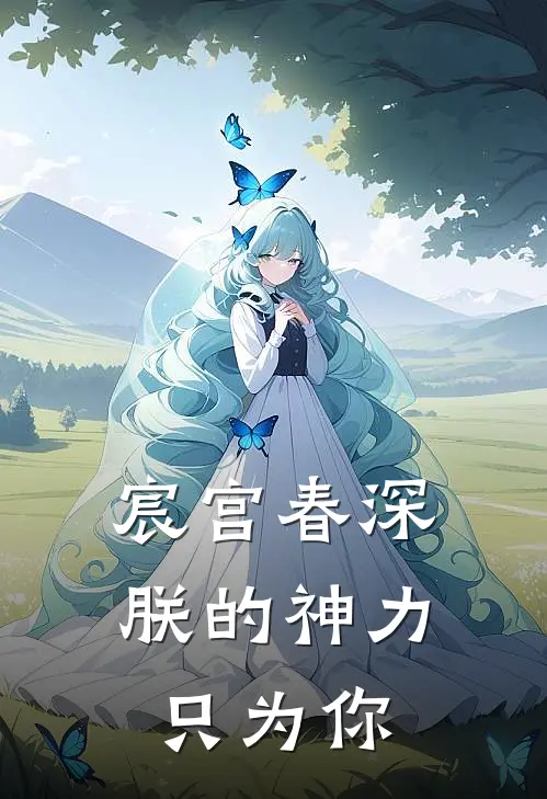 宸宫春深：朕的神力只为你萧彻萧鹤最新完结小说推荐_在线免费小说宸宫春深：朕的神力只为你(萧彻萧鹤)