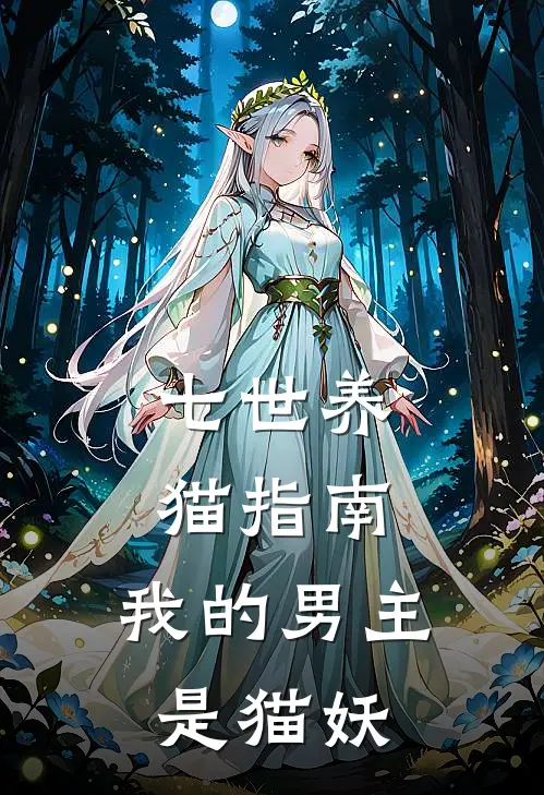 《七世养猫指南：我的男主是猫妖》欣欣殷雪庭火爆新书_七世养猫指南：我的男主是猫妖(欣欣殷雪庭)免费小说